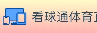 看球通体育直播 logo